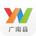 云南通·广南县2.0.1