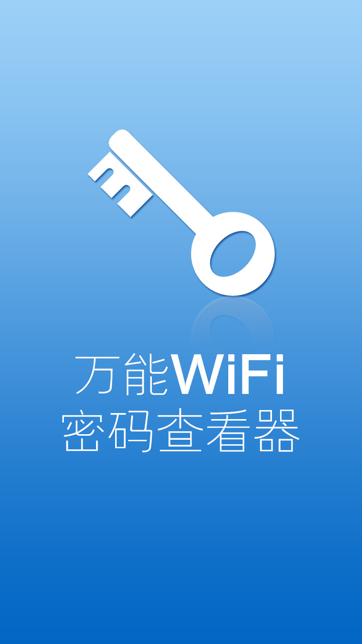 万能WiFi密码查看器_万能WiFi密码查看器官方