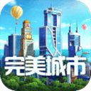 完美城市1
