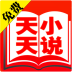 天天免费小说3.3.2.1027