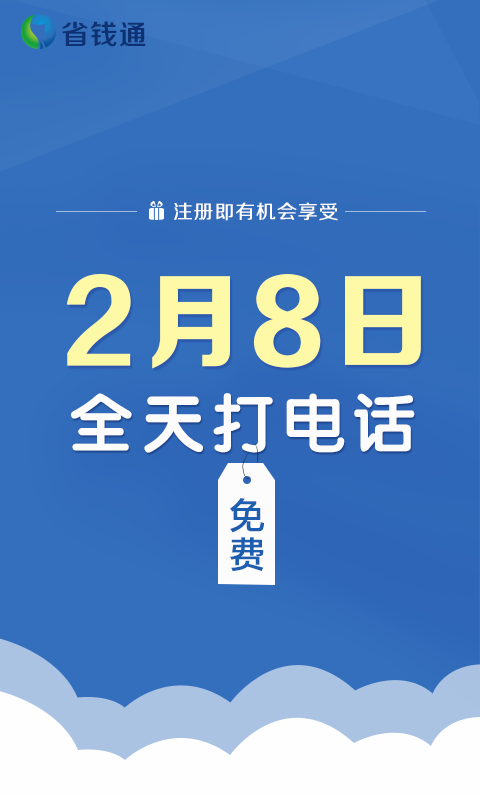 省钱通免费电话怎么样_省钱通手机_省钱通免费电话怎么样