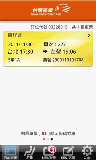 台湾高铁T Express手机快速订票通关服务