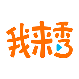 我来秀2.10.2