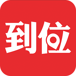 到位5.5.1