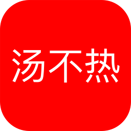 汤不热1.5