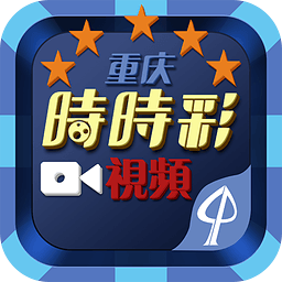 重庆时时彩开奖视频1.2.0