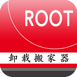 一键ROOT卸载搬家器18