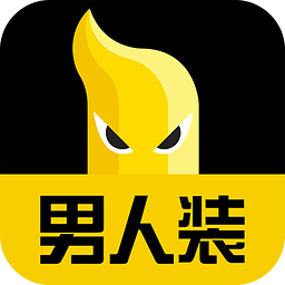 男人装官方版1.0.6