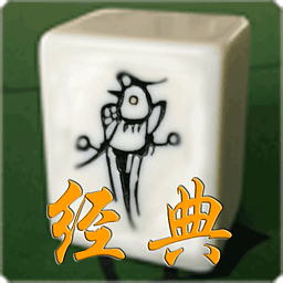 经典四人麻将2.4.3