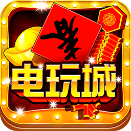 欢乐电玩城5.1