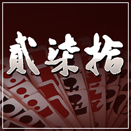 乐山贰柒拾 1.