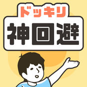 整蛊神回避1.0.1