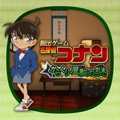 名侦探柯南:机关屋之谜1.0
