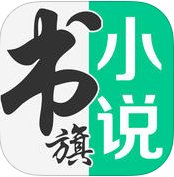 书旗免费小说v2.5.0.0
