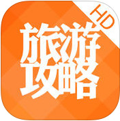 旅游攻略iPad版V5.3.1