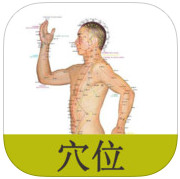 人体穴位按摩图解大全iPad版V1.2.2