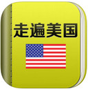走遍美国iPad版V1.8
