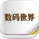 数码世界iPad版V5.1