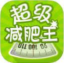 超级减肥王iPad版V4.1.0