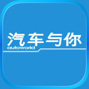 《汽车与你》App互动版3.2.8