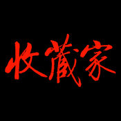 《收藏家》杂志1.1