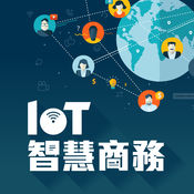 IoT智慧商務1.2.0