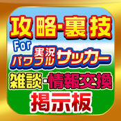 Forパワサカまとめ・攻略情報1