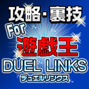 For遊戯王デュエルリンクスまとめ・攻略情報1
