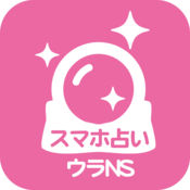 SNS占い、当たる人気占い師とのSNS占い1.2