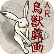 AR鳥獣戯画1.0.3