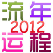 2012流年运程1.3