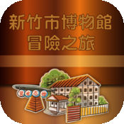2014APP新竹市博物館冒險之旅1.0.0