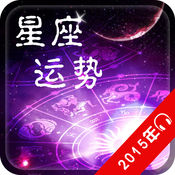 2015年十二星座运势1