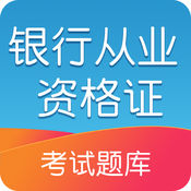 银行从业资格考试最新版2