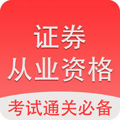 证券从业资格考试2