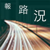 报路况1