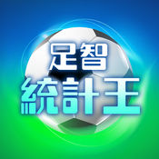 足智统计王1