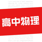 高中物理2