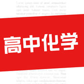 高中化学2