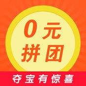 0元拼团1