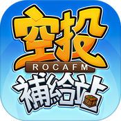 ROCAFM 空军军史馆 空投补给站1