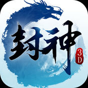 封神3D1.0.8