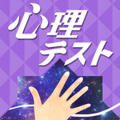 ㊙お絵かき心理テスト〜恋爱编スペシャル〜1.0.0