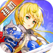 亚瑟王传奇挂机版1.0.1