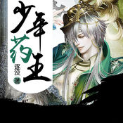少年药王有声小说1