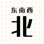 东南西北1