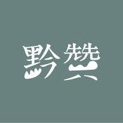 黔赞1