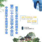 第七届中国病理年会1