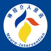 神经介入资讯1