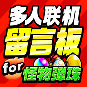 全国No.1多人游玩留言板1